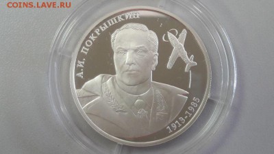2р 2013г Покрышкин -пруф серебро Ag925, до 06.06 - Покрышкин-1