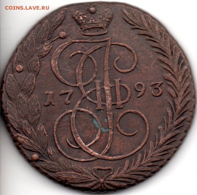 5 копеек 1793 ЕМ - а410