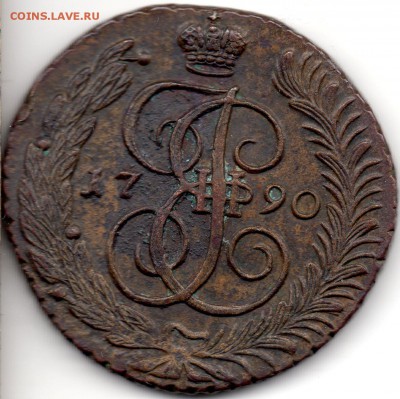 5 копеек 1790 АМ - а411