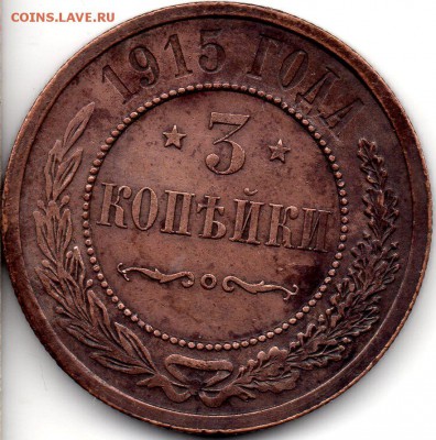 3 копейки 1915 - а416
