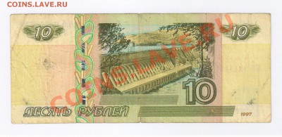 10 рублей 1997г ИНТЕРЕСНЫЙ НОМЕР до 29.04.2011г 21-00 - 10 рублей -интересный номер