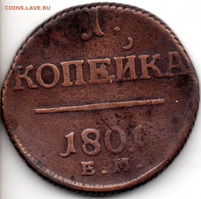1 копейка 1801 ЕМ - 332