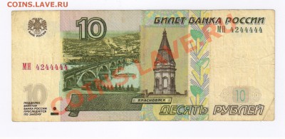 10 рублей 1997г ИНТЕРЕСНЫЙ НОМЕР до 29.04.2011г 21-00 - 10 рублей -интересный номер 001