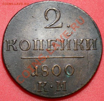 1 копейка 1800г. ЕМ и 2 копейки 1800г. КМ - Отличные! - 2коп1800КМ_1б