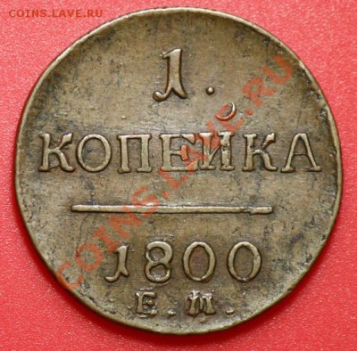 1 копейка 1800г. ЕМ и 2 копейки 1800г. КМ - Отличные! - 1коп1800ЕМ_1а