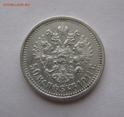 50 КОПЕЕК 1911 года ЭБ. До 1 июня 2018 в 22.00.00 МСК - IMG_3450.JPG