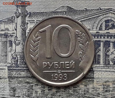 10 рублей 1993 скол до 05-06-2018 до 22-00 по Москве - 10 93 Скол Р