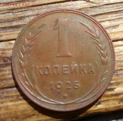 1коп 1925г, оценка - gFN3Aaq