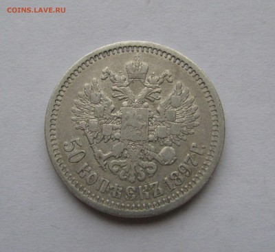 50 КОПЕЕК 1897 года *. До 1 июня 2018 в 22.00.00 МСК - 1897 (4).JPG