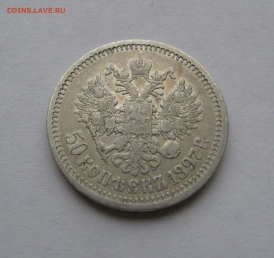 50 КОПЕЕК 1897 года *. До 1 июня 2018 в 22.00.00 МСК - 1897 (3).JPG