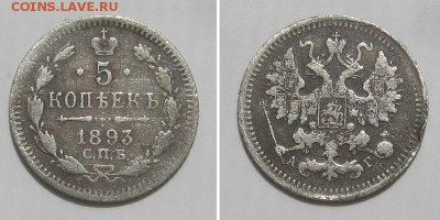 5 копеек 1893 спб-аг - до 2.06.18 в 22-30 - 5kop1893