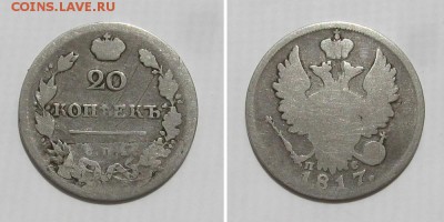 20 копеек 1817 спб-пс - до 2.06.18 в 22-30 - 20kop1817