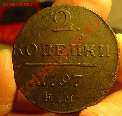 2 копейки 1797 ЕМ до 29.11.04 21-30 - 2 копейки 1797 ЕМ 19.JPG