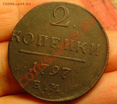 2 копейки 1797 ЕМ до 29.11.04 21-30 - 2 копейки 1797 ЕМ 11.JPG