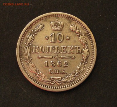 10 копеек 1862 МИ - IMG_1304.JPG