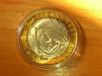 Бим 10 руб Гагарин СПМД (aUnc-Unc, в патине) до 03 июн - 001.JPG