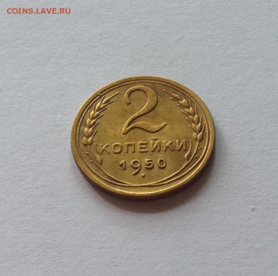 2 копейки 1950г. , до 05.06.18г. - 250