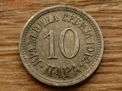 Сербия 10 пара 1912 до 01.06.18 в 22.00 М - IMG_4010.JPG
