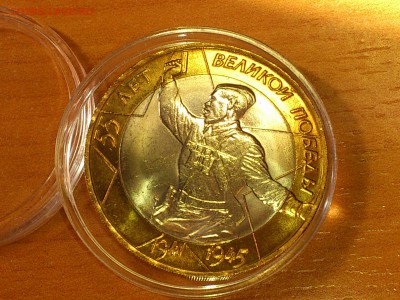 Бим 10 руб "Политрук" 55 лет Победы, СПМД (aUNC) - до 03 июн - 02.JPG