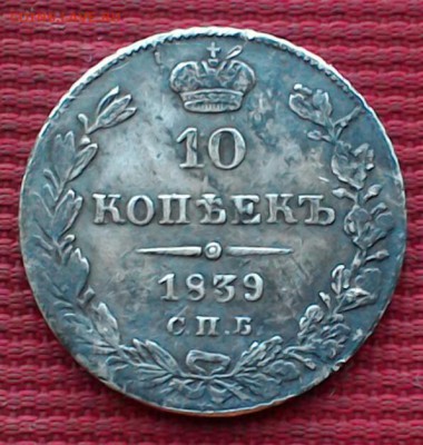 10 копеек 1839 спб нг на оценку - P_20180530_195007_1