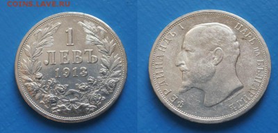 С 1р Болгария 1 лев 1913г до 3.06. 22-00 мск - б