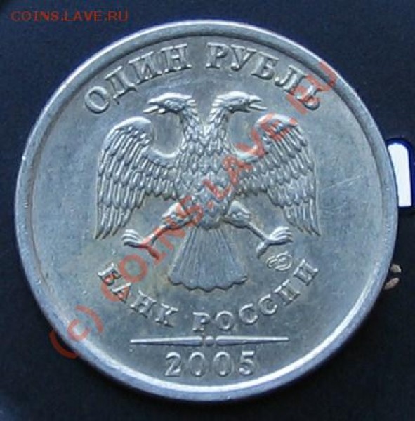 1 рубль 2005 СПМД подскажите по шт. - 034.JPG