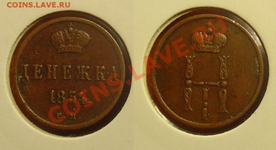 денежка 1854 ЕМ до 29.04.11 22-00 - денежка 1854 ЕМ 13.JPG