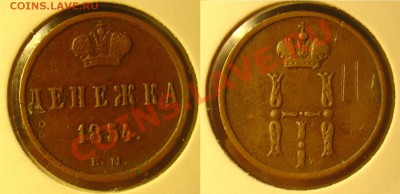 денежка 1854 ЕМ до 29.04.11 22-00 - денежка 1854 ЕМ 12.JPG