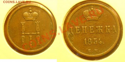 денежка 1854 ЕМ до 29.04.11 22-00 - денежка 1854 ЕМ 11.JPG