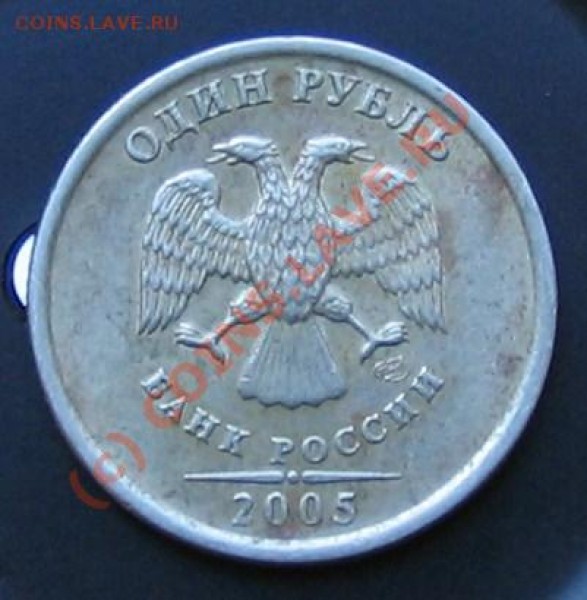 1 рубль 2005 СПМД подскажите по шт. - 029.JPG