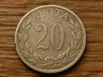 Греция 20 лепта 1895 до 01.06.18 в 22.00 М - IMG_4043.JPG
