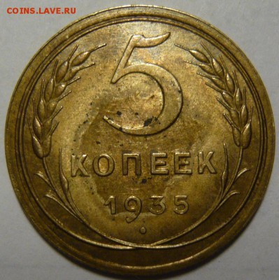 5 копеек 1935с. Оценка - P1190040.JPG
