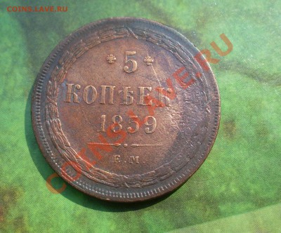С рубля 5 копеек 1859 ЕМ до 26 апреля 2011 года 22:00 мск!! - SL379788.JPG