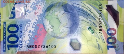 Купюра 100 рублей ЧМ-2018 по футболу - АВ 00