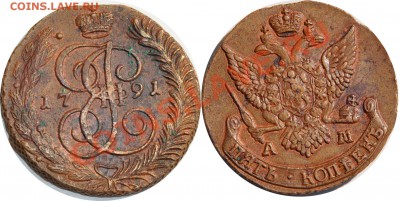 5 копеек 1791 АМ желтый - 5 копеек 1791 АМ