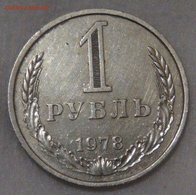 1 рубль 1978 до 05.06.18 (вт. 22-30) - DSC06064.JPG