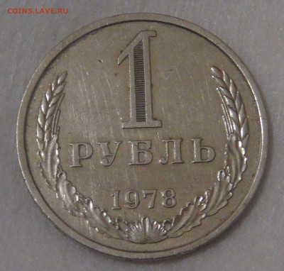 1 рубль 1978 до 05.06.18 (вт. 22-30) - DSC05877.JPG
