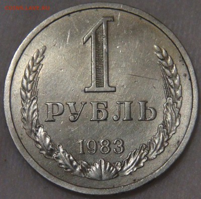 1 рубль 1983 до 05.06.18 (вт. 22-30) - DSC06052.JPG