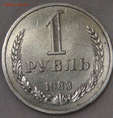 1 рубль 1983 до 05.06.18 (вт. 22-30) - DSC06048.JPG