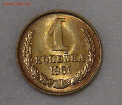 1 копейка 1961 UNC до 05.06.18 (вт. 22-30) - DSC06135.JPG