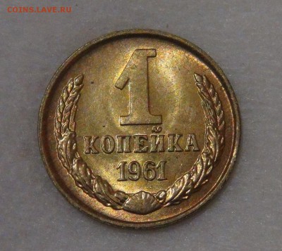1 копейка 1961 UNC до 05.06.18 (вт. 22-30) - DSC06133.JPG