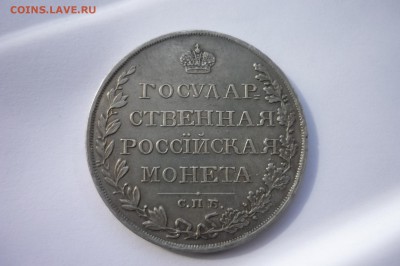 1 рубль 1810 г. СПБ-ФГ Госмонета - P1310754.JPG