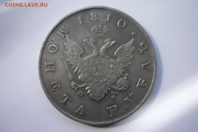 1 рубль 1810 г. СПБ-ФГ Госмонета - P1310755.JPG