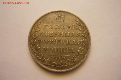 1 рубль 1810 г. СПБ-ФГ Госмонета - P1310757.JPG