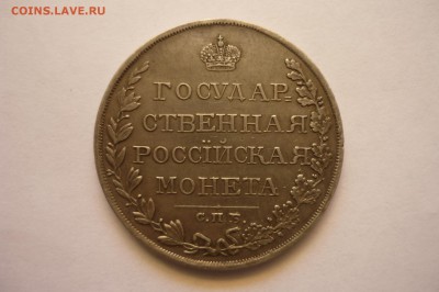 1 рубль 1810 г. СПБ-ФГ Госмонета - P1310758.JPG