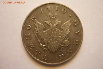 1 рубль 1810 г. СПБ-ФГ Госмонета - P1310759.JPG