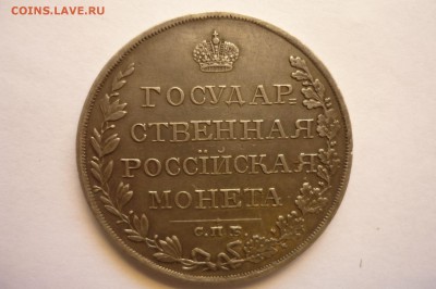 1 рубль 1810 г. СПБ-ФГ Госмонета - P1310761.JPG