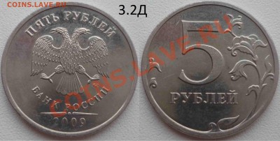 5 рублей 2009 3.2А,Б,Д ? - P1060339.JPG