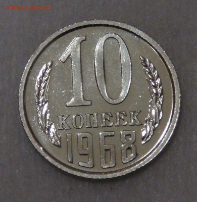 10 копеек 1968 UNC до 05.06.18 (вт. 22-30) - DSC06008.JPG