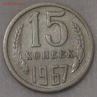 15 копеек 1967 до 05.06.18 (вт. 22-30) - DSC06035.JPG